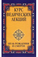 Курс ведических лекций